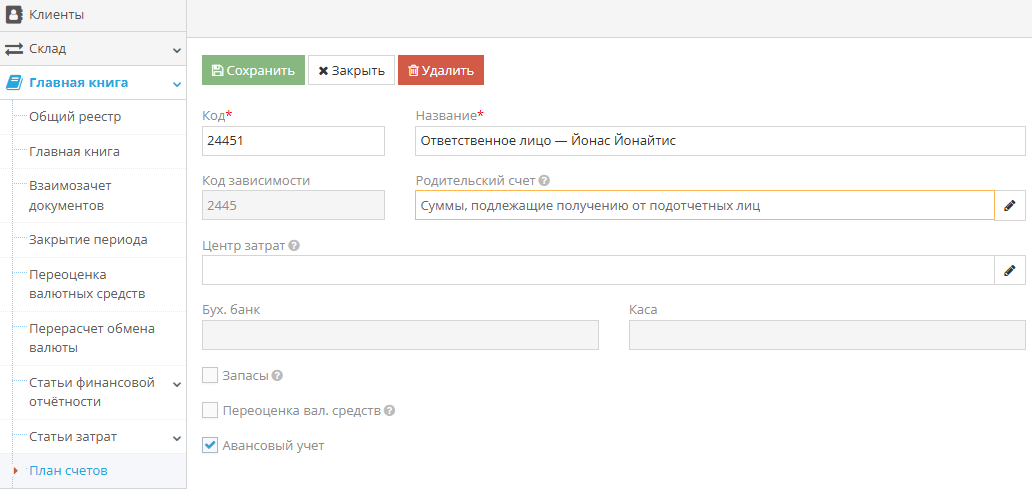 Раздел План счетов в главной книге