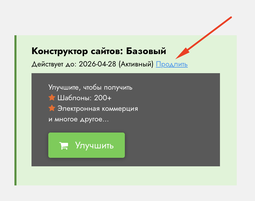Продление подписки на сайте Site.pro