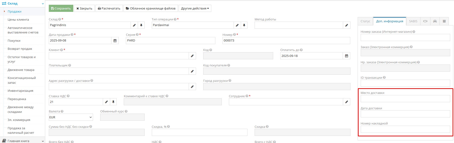 Дополнительные признаки при оформлении продажи в модуле Склад