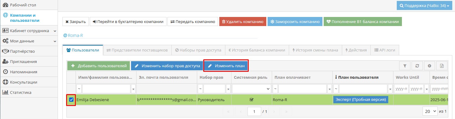 Изменение тарифного плана пользователя через настройки аккаунта