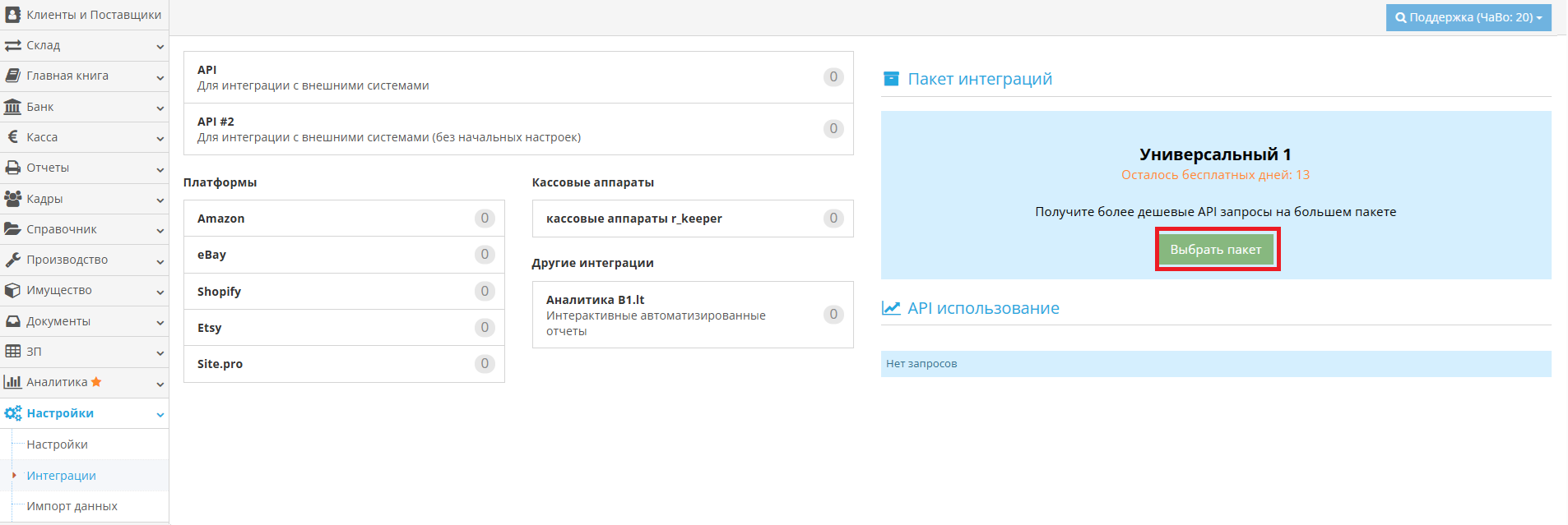 Изменение пакета интеграций в настройках