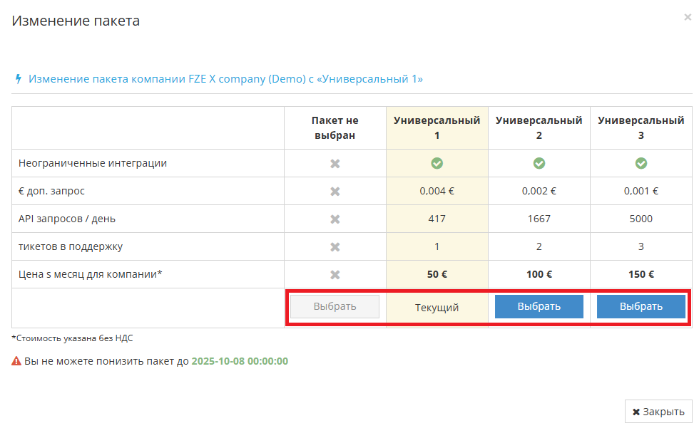 Выбор нового пакета интеграций из доступных вариантов