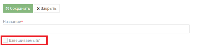 Пример заполнения новой единицы измерения в окне создания