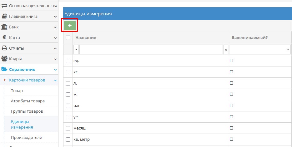 Добавление новой единицы измерения в справочнике