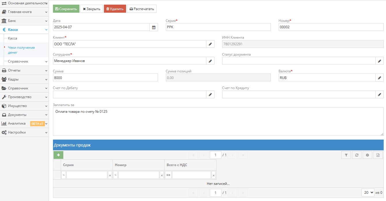 Интерфейс создания новой записи получения денег