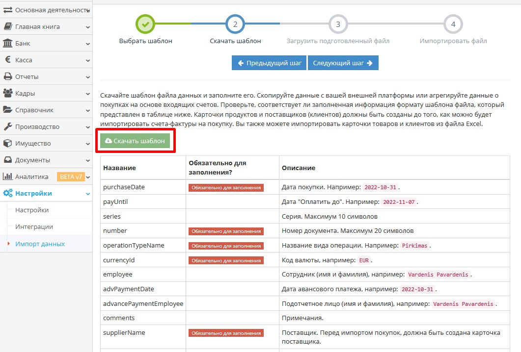 Загрузка шаблона файла для импорта покупок в Site.pro