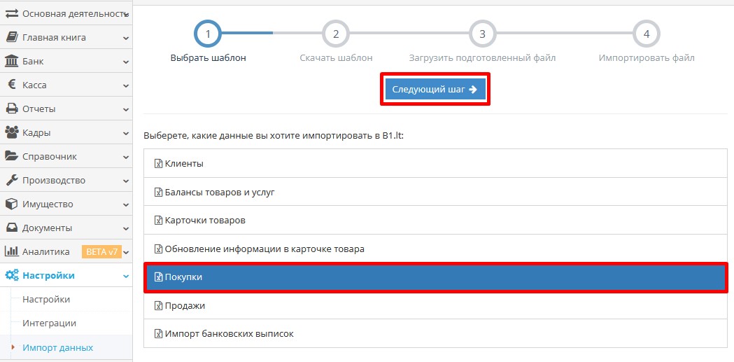 Выбор типа импорта данных для покупок в Site.pro