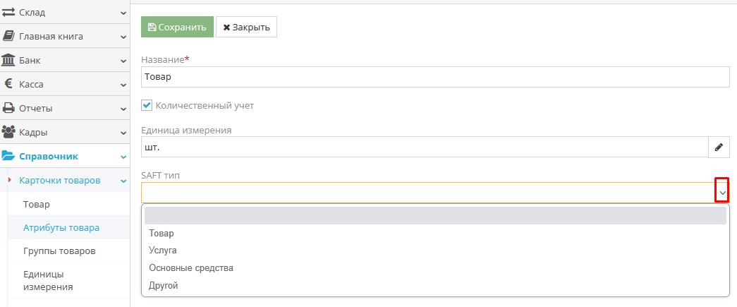 Назначение типа SAF-T для атрибутов товаров в учетной системе